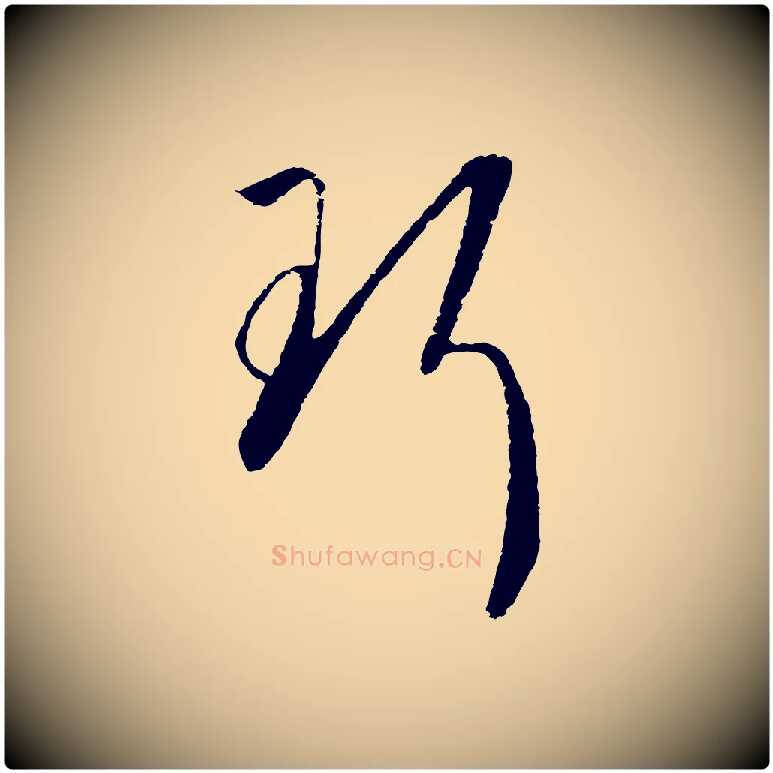 珥毛笔行书写法,摘自宋代高宗洛神赋