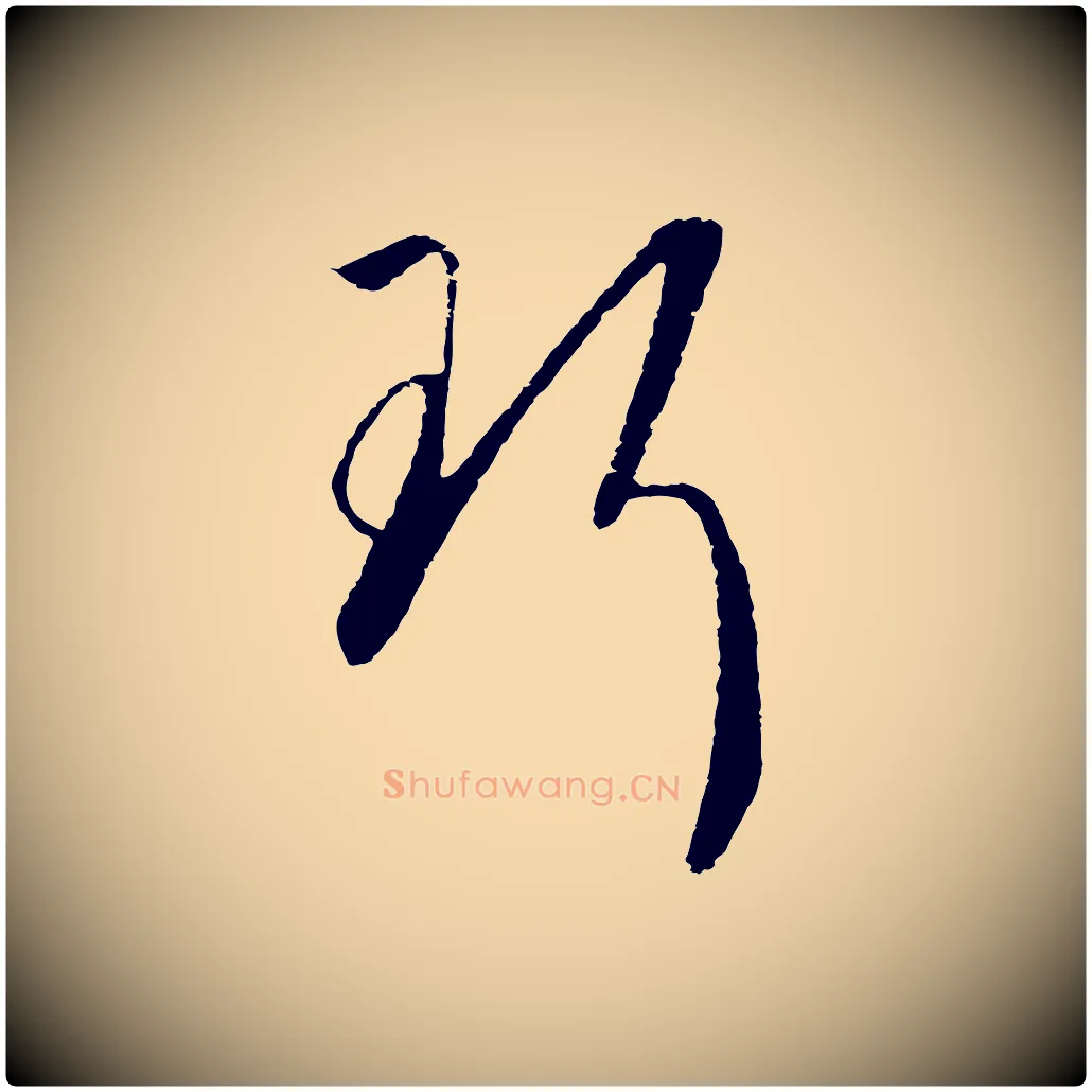 珥毛笔行书写法,摘自宋代高宗洛神赋