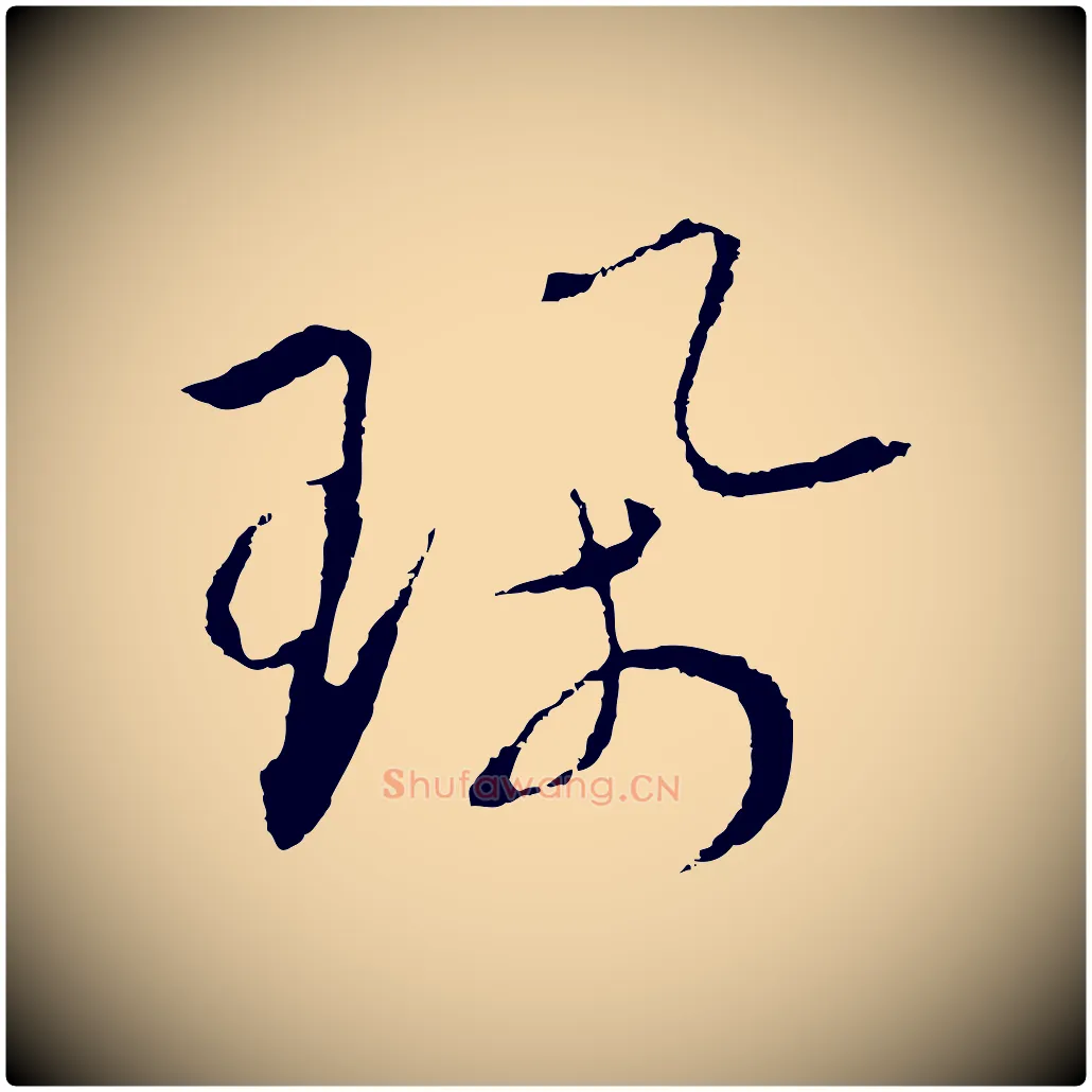 珮毛笔行书写法,摘自宋代高宗洛神赋