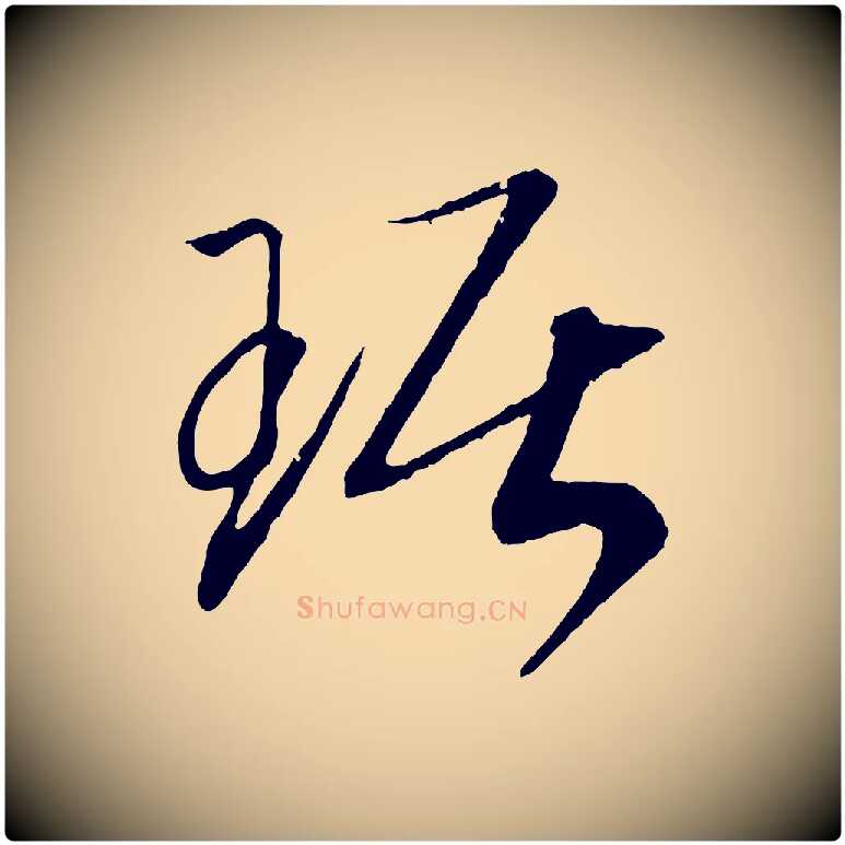 琚毛笔行书写法,摘自宋代高宗洛神赋