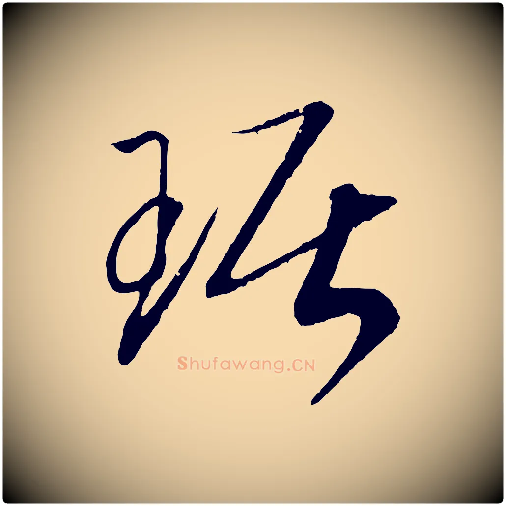琚毛笔行书写法,摘自宋代高宗洛神赋