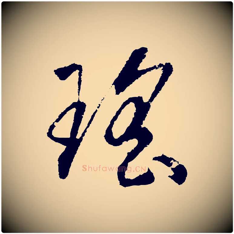 瑤毛笔行书写法,摘自宋代高宗洛神赋