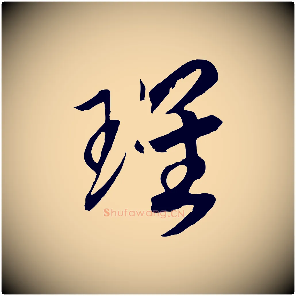 瑰毛笔行书写法,摘自宋代高宗洛神赋