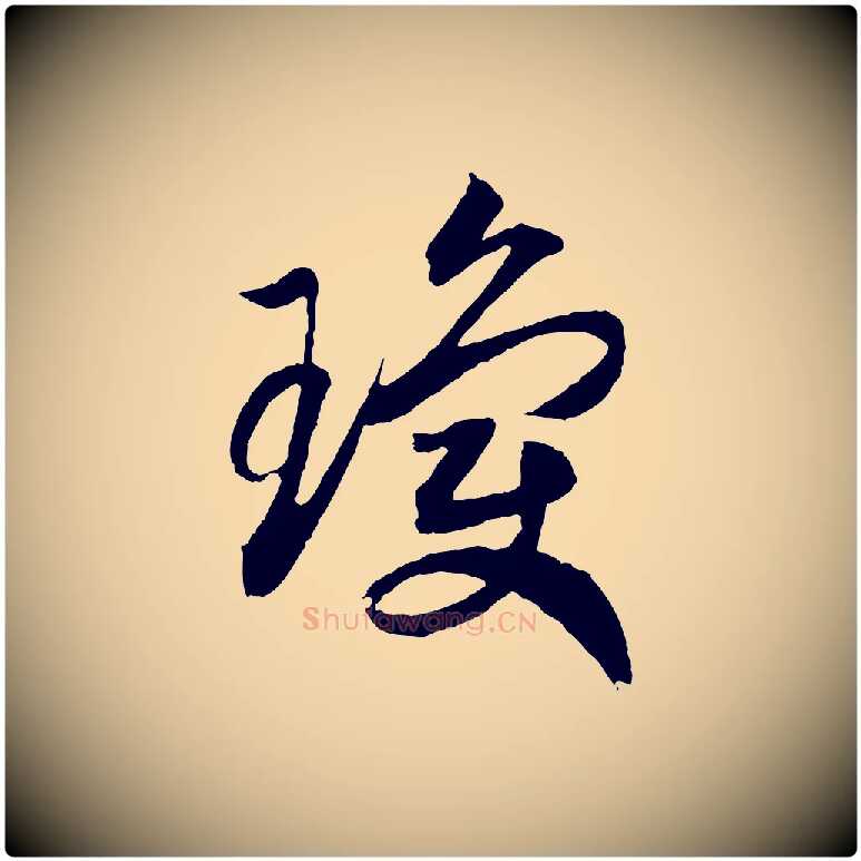 瓊毛笔行书写法,摘自宋代高宗洛神赋