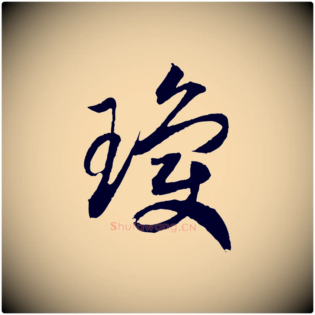 瓊毛笔行书写法,摘自宋代高宗洛神赋