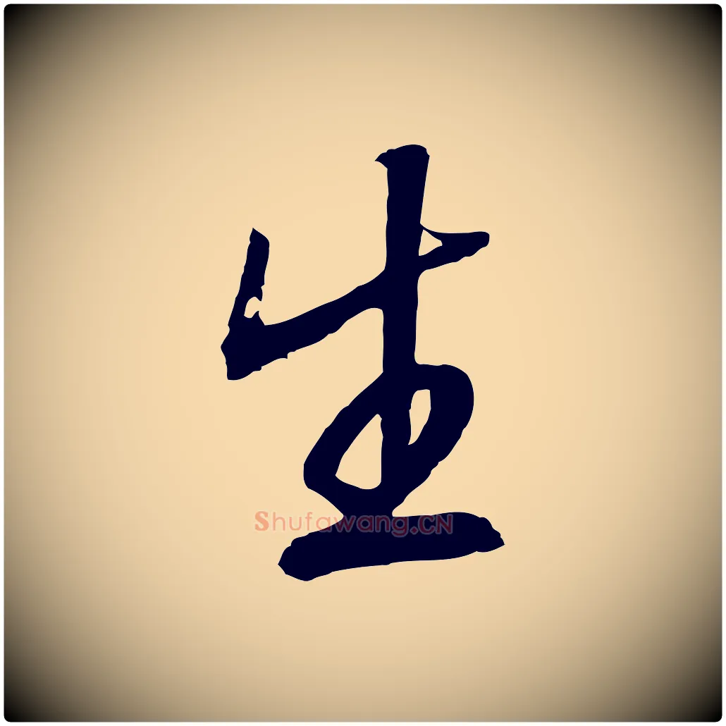 生毛笔行书写法,摘自宋代高宗洛神赋