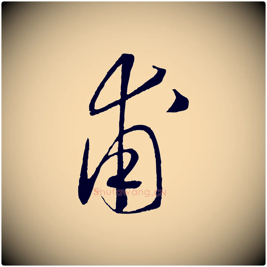 甫毛笔行书写法,摘自宋代高宗洛神赋