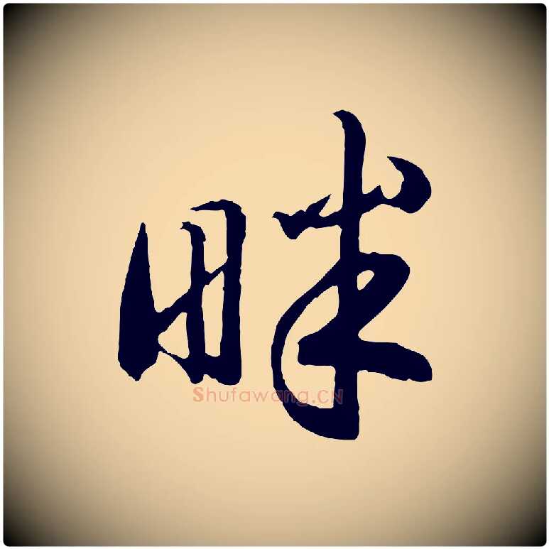 畔毛笔行书写法,摘自宋代高宗洛神赋