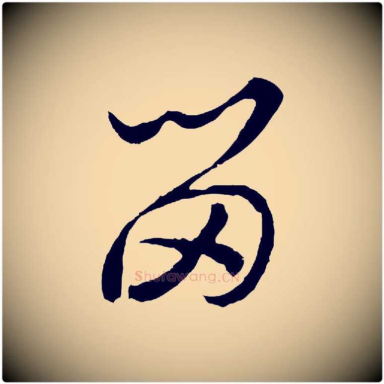 留毛笔行书写法,摘自宋代高宗洛神赋