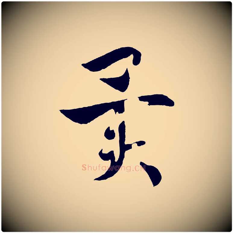 異毛笔行书写法,摘自宋代高宗洛神赋