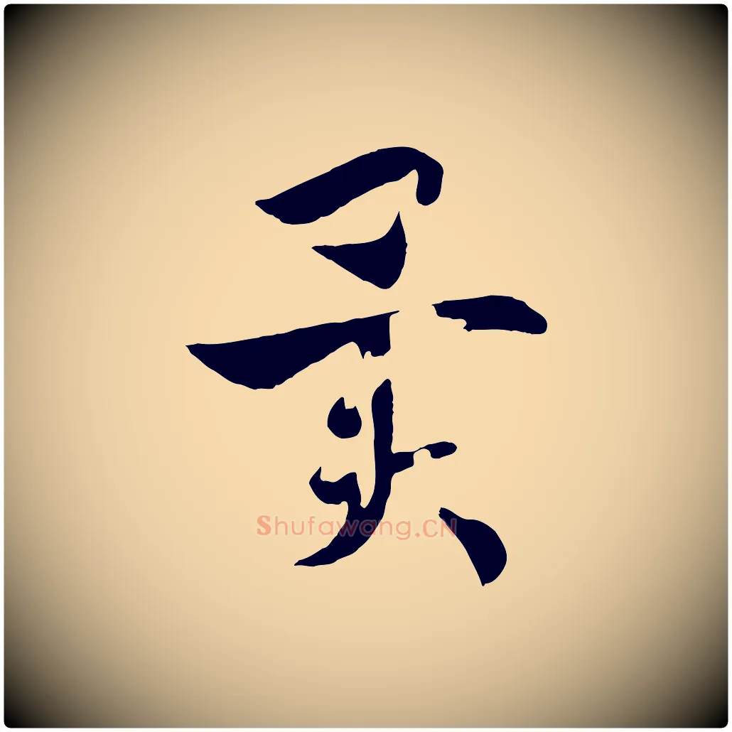 異毛笔行书写法,摘自宋代高宗洛神赋