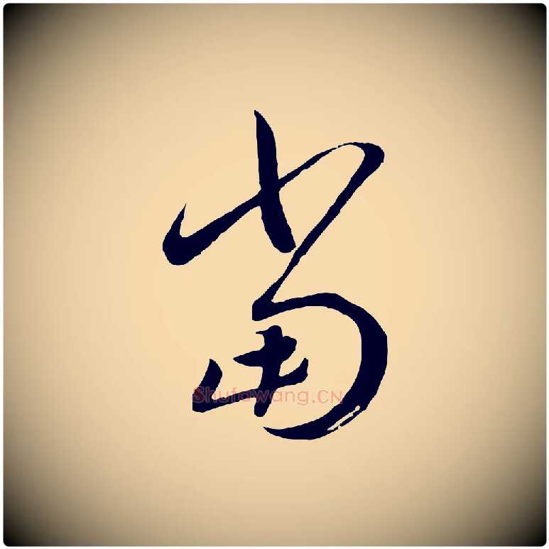 當毛笔行书写法,摘自宋代高宗洛神赋