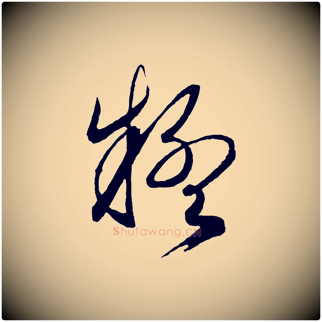 疑毛笔行书写法,摘自宋代高宗洛神赋