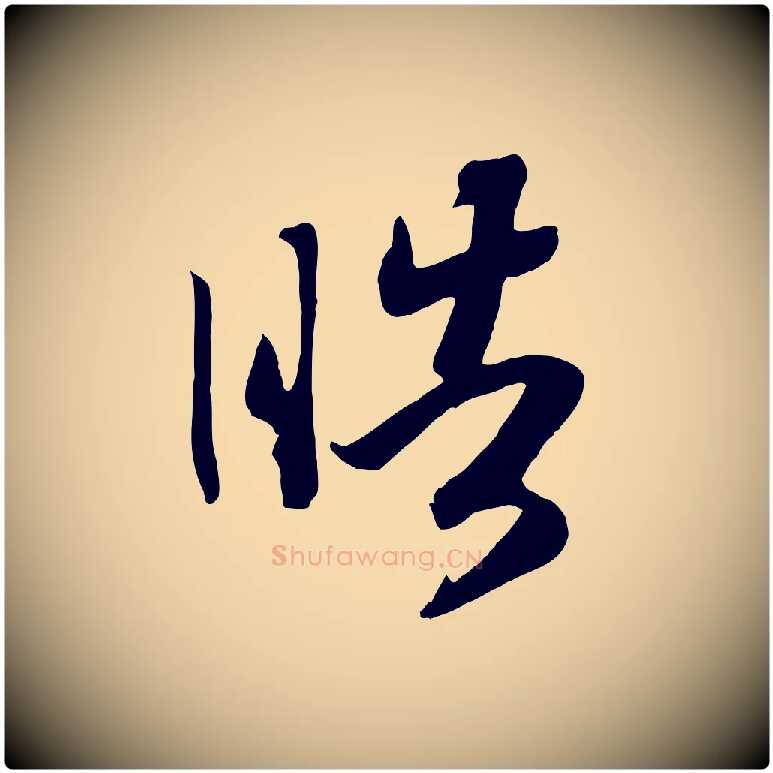 皓毛笔行书写法,摘自宋代高宗洛神赋