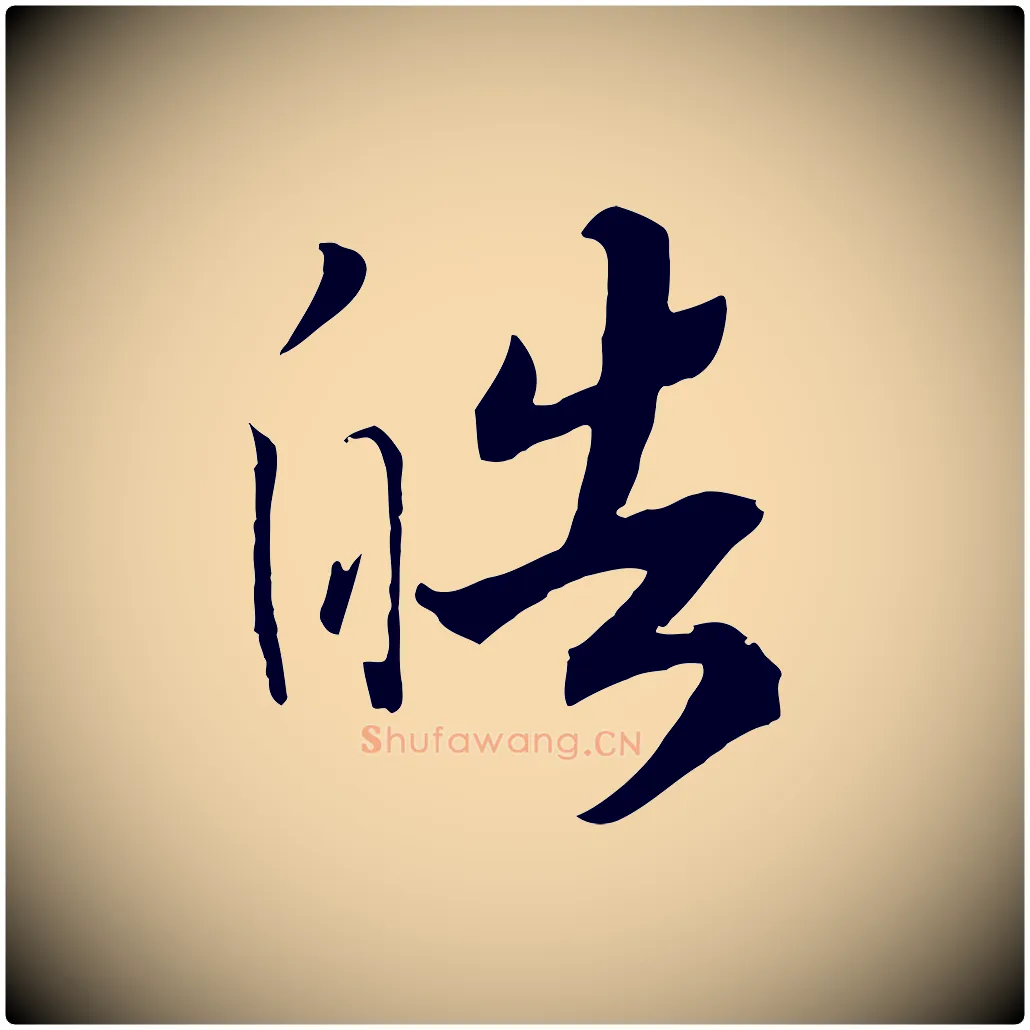 皓毛笔行书写法,摘自宋代高宗洛神赋