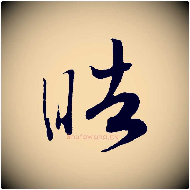 皓毛笔行书写法,摘自宋代高宗洛神赋