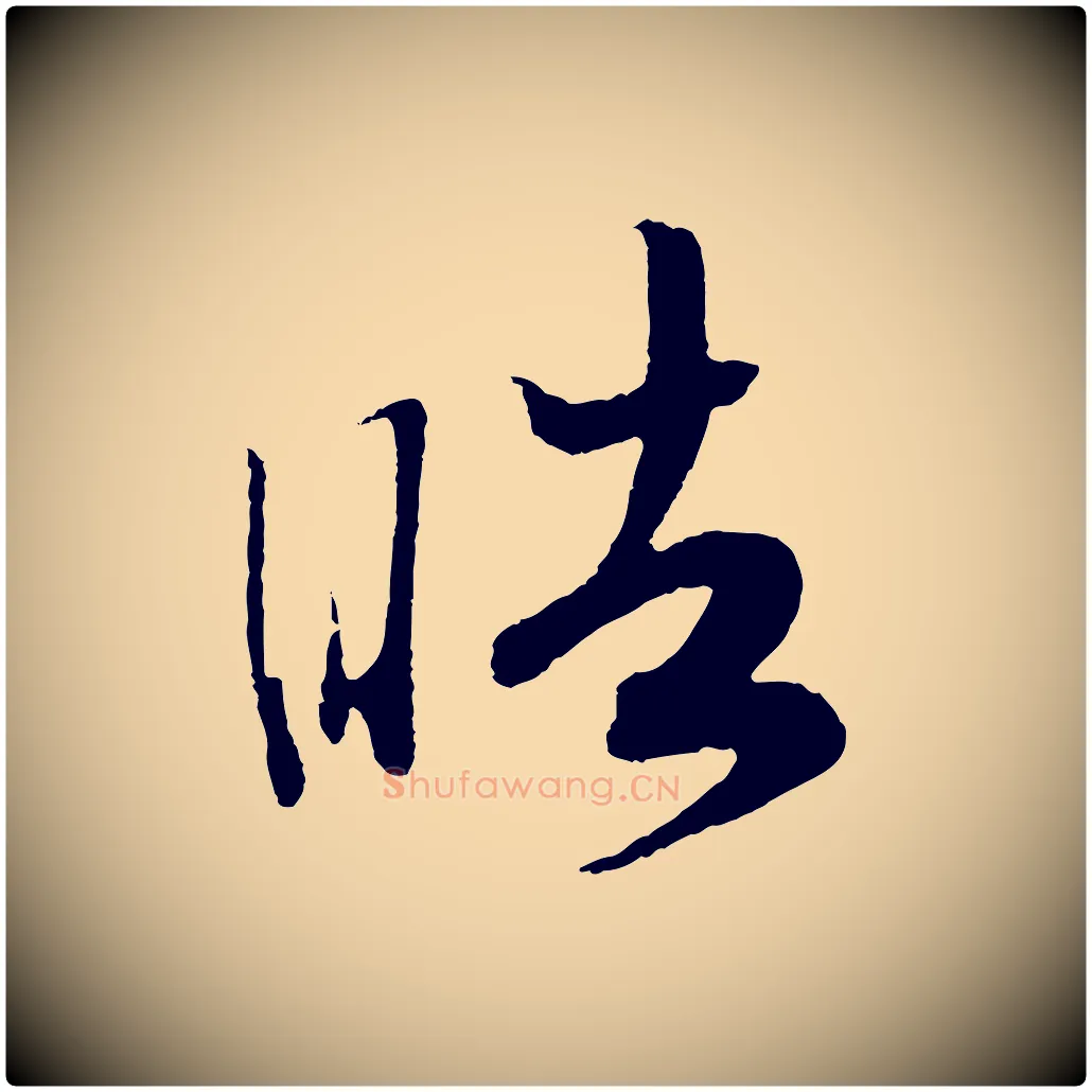皓毛笔行书写法,摘自宋代高宗洛神赋