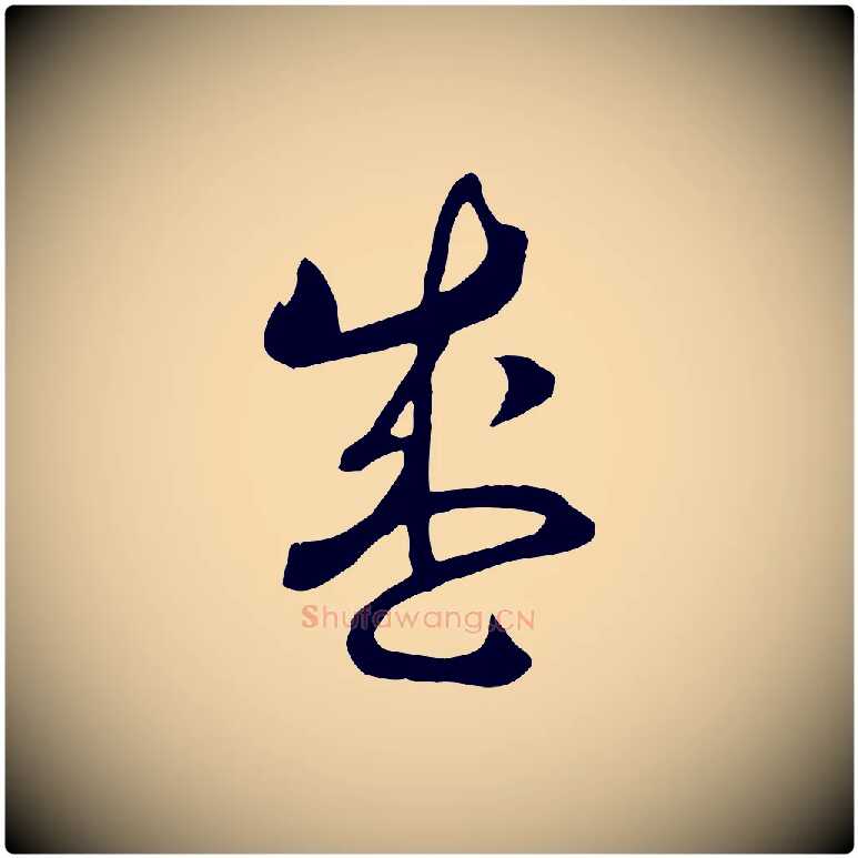 盛毛笔行书写法,摘自宋代高宗洛神赋