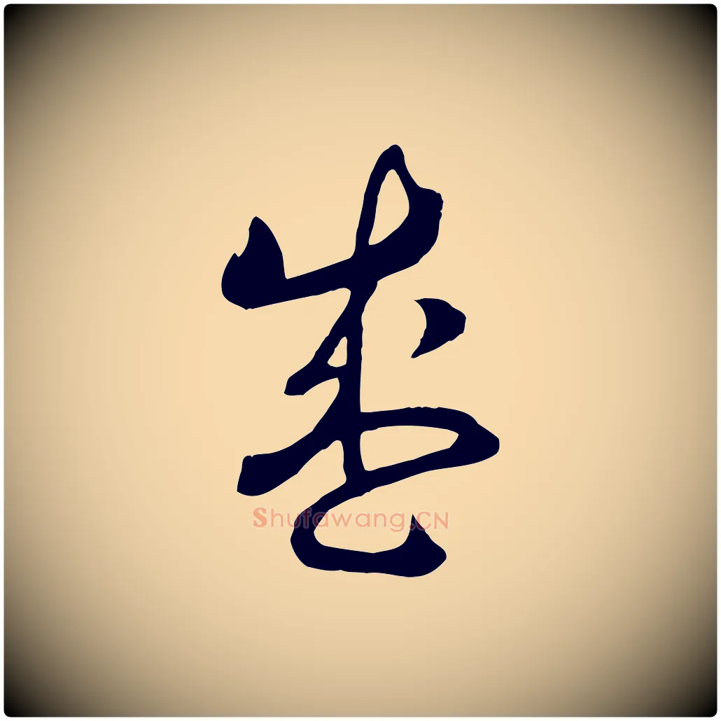 盛毛笔行书写法,摘自宋代高宗洛神赋
