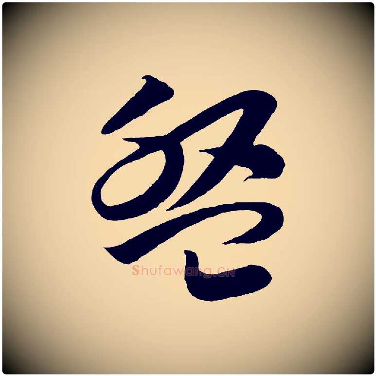 盤毛笔行书写法,摘自宋代高宗洛神赋