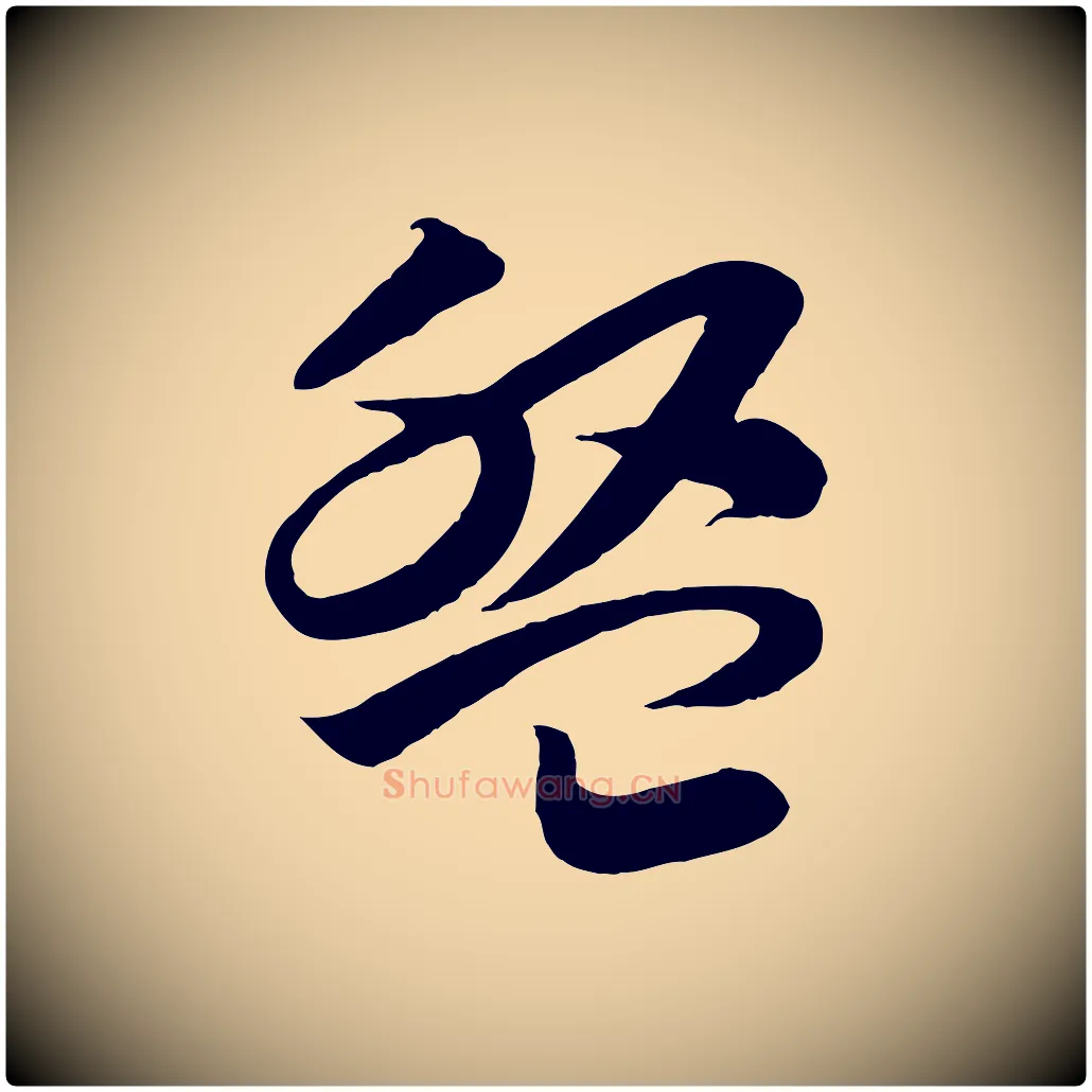盤毛笔行书写法,摘自宋代高宗洛神赋
