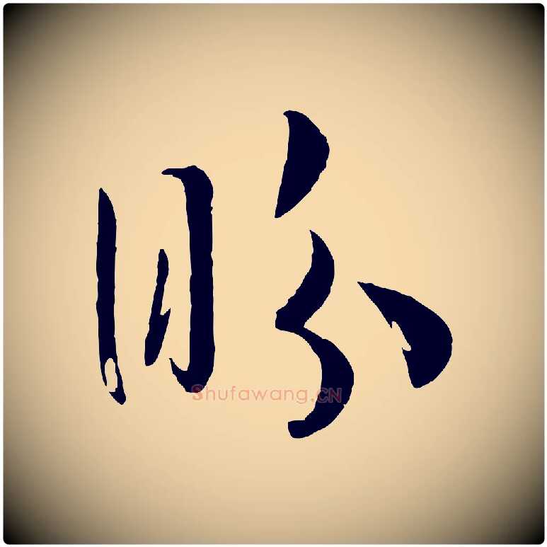 盼毛笔行书写法,摘自宋代高宗洛神赋