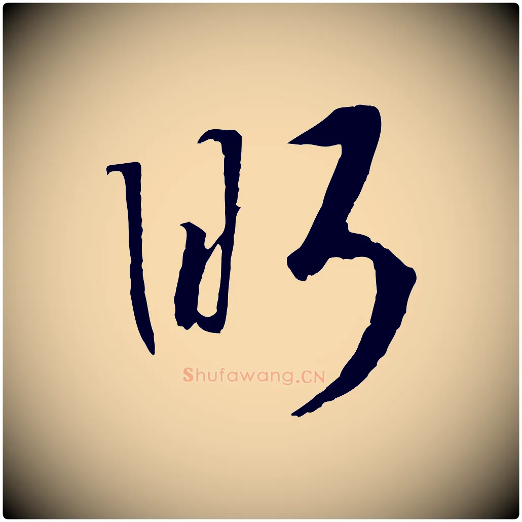 眄毛笔行书写法,摘自宋代高宗洛神赋