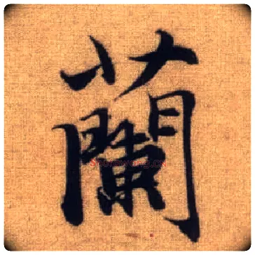 蘭毛笔行书写法,摘自元赵孟頫前后赤壁赋