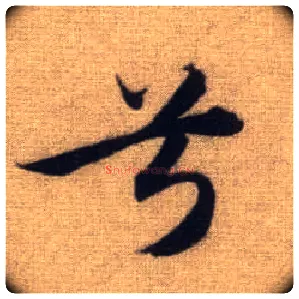 兮毛笔行书写法,摘自元赵孟頫前后赤壁赋
