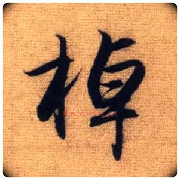 棹毛笔行书写法,摘自元赵孟頫前后赤壁赋