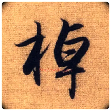 棹毛笔行书写法,摘自元赵孟頫前后赤壁赋