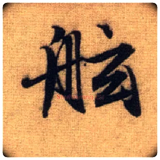舷毛笔行书写法,摘自元赵孟頫前后赤壁赋