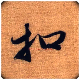 扣毛笔行书写法,摘自元赵孟頫前后赤壁赋