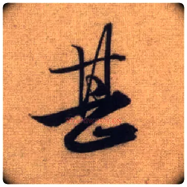 甚毛笔行书写法,摘自元赵孟頫前后赤壁赋