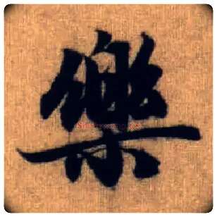 樂毛笔行书写法,摘自元赵孟頫前后赤壁赋