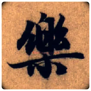 樂毛笔行书写法,摘自元赵孟頫前后赤壁赋