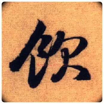 饮毛笔行书写法,摘自元赵孟頫前后赤壁赋