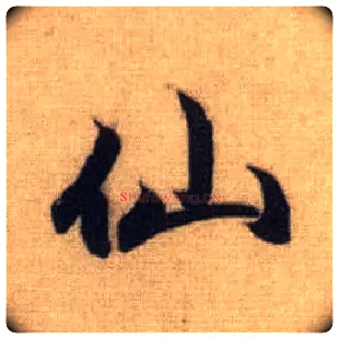 仙毛笔行书写法,摘自元赵孟頫前后赤壁赋