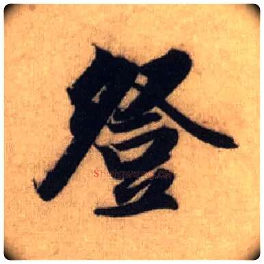 登毛笔行书写法,摘自元赵孟頫前后赤壁赋