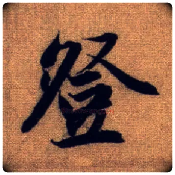 登毛笔行书写法,摘自元赵孟頫前后赤壁赋