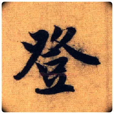 登毛笔行书写法,摘自元赵孟頫前后赤壁赋