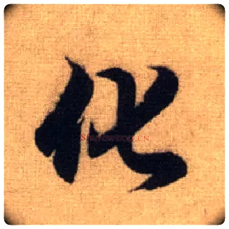 化毛笔行书写法,摘自元赵孟頫前后赤壁赋