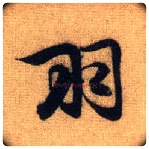 羽毛笔行书写法,摘自元赵孟頫前后赤壁赋