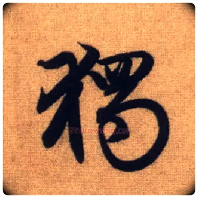 独毛笔行书写法,摘自元赵孟頫前后赤壁赋