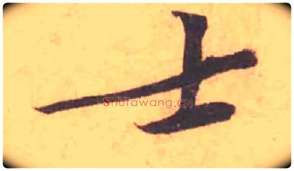 士毛笔行书写法,摘自宋黄庭坚苦笋帖