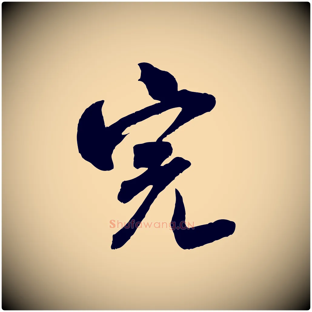 完毛笔行书写法,摘自宋代米芾适意帖