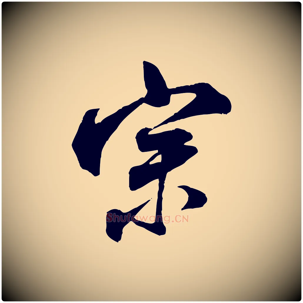 宗毛笔行书写法,摘自宋代米芾适意帖