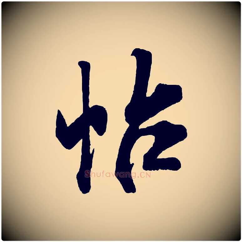 帖毛笔行书写法,摘自宋代米芾适意帖