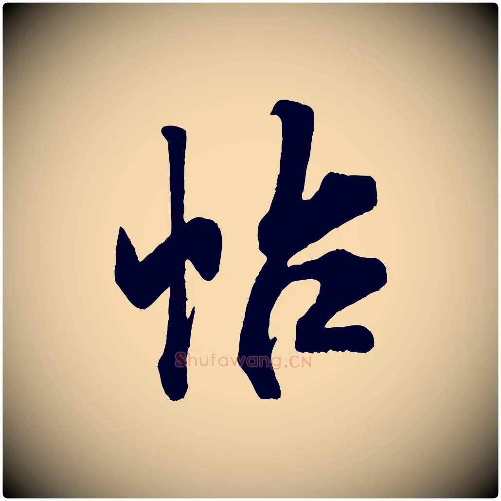 帖毛笔行书写法,摘自宋代米芾适意帖