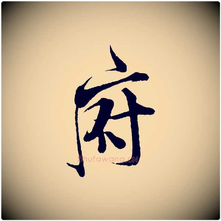 府毛笔行书写法,摘自宋代米芾适意帖